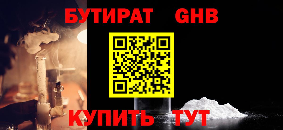 Бутират GHB  Вход с VPN  Новосибирск 